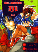 Воин-волшебник Луи