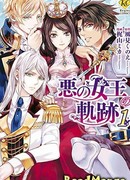 Путь злой королевы