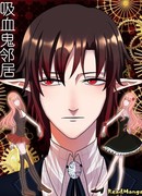 Мой сосед — вампир!