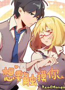 Желание прикоснуться к тебе