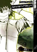 Бальзамировщик