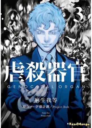 манга Орган геноцида (Genocidal Organ: Gyakusatsu Kikan) 26.09.18