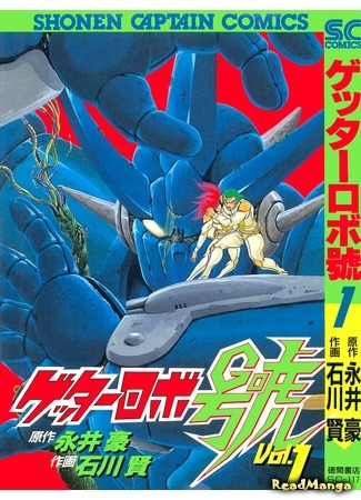 манга Геттер Робо Го (Getter Robo Gou) 30.09.18