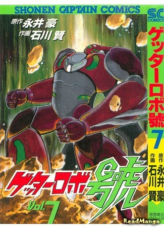 манга Геттер Робо Го (Getter Robo Gou) 30.09.18