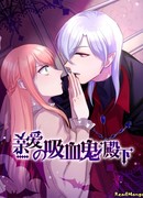 Мой милый лорд-вампир