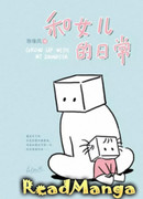 Повседневная жизнь дочери