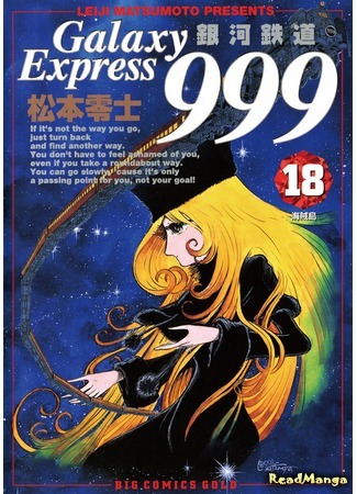 манга Галактический Экспресс 999 Вечная фантазия (Galaxy Express 999 Eternal Fantasy: Galaxy Express 999 Eternal Hen) 03.10.18