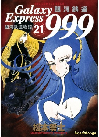 манга Галактический Экспресс 999 Вечная фантазия (Galaxy Express 999 Eternal Fantasy: Galaxy Express 999 Eternal Hen) 03.10.18