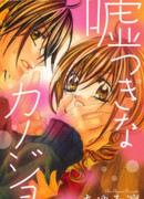 Лживая подружка