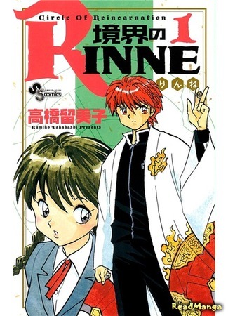 манга Риннэ: Меж двух миров (Circle of Reincarnation Rinne: Kyoukai no Rinne) 03.10.18