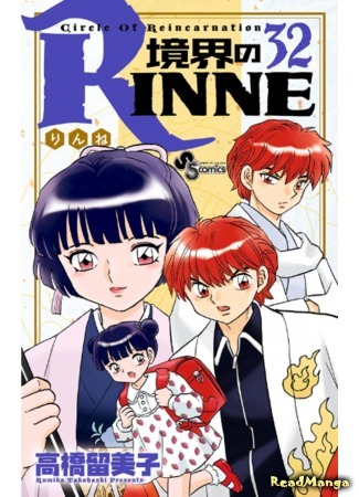 манга Риннэ: Меж двух миров (Circle of Reincarnation Rinne: Kyoukai no Rinne) 03.10.18