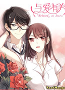 Связанные любовью