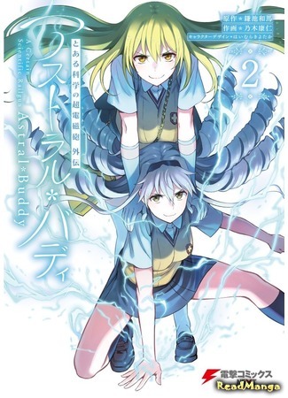 манга Некий научный Рейлган: Астрал Бадди (A Certain Scientific Railgun Side Story: Astral Buddy: Toaru Kagaku no Railgun Gaiden: Astral Buddy) 06.10.18