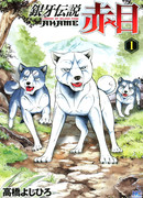 Легенда о Серебряном Клыке Акаме