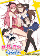 С огнём играешь, Юйвэнь Цзюнь!