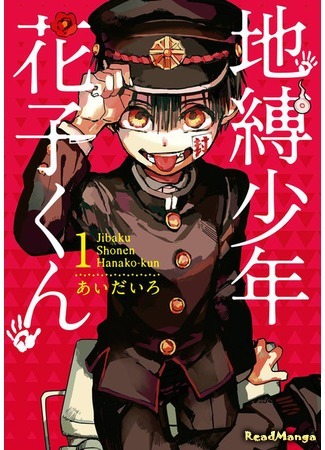 манга Туалетный мальчик Ханако-кун (Toilet-Bound Hanako-kun: Jibaku Shounen Hanako-kun) 15.10.18