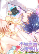 Не выходи замуж за президента