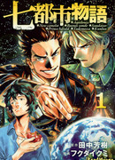 История о Семи Городах