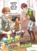 Неудачный день Жана