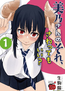 Можно ли прикоснуться к Мино-сан?