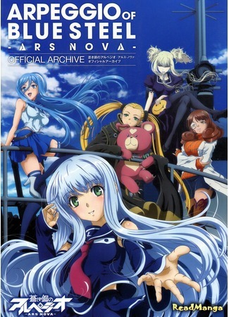 манга Арпеджио воронёной стали: Арс Нова Официальный Архив (Arpeggio of Blue Steel Ars Nova Official Archives) 27.10.18