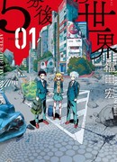 Мир через 5 минут