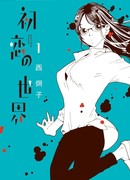 Мир первой любви