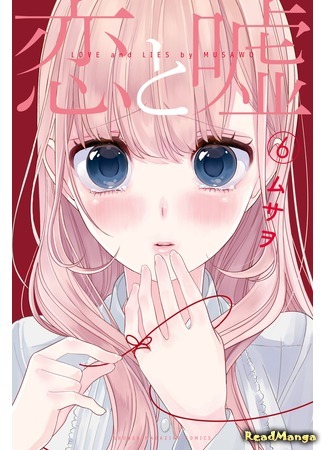 манга Любовь и ложь (Love and Lies: Koi to Uso) 01.11.18