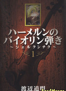 Гамельнский Скрипач: Щелкунчик