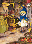 Путешествие Николя в мир демонов