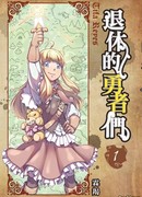 Герои в отставке