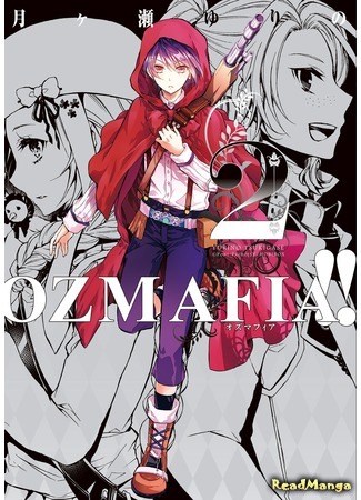 манга Озмафия!! (Ozmafia!!) 09.11.18