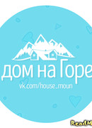 дом на Горе