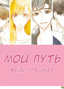 Мой Путь