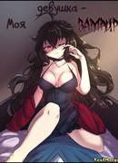 Моя девушка-вампир