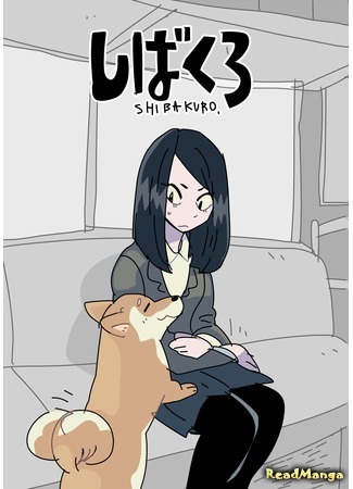 манга Манга про Шиба и Куро (Kuro and Shiba Manga: Kuro to Shiba Manga) 17.11.18