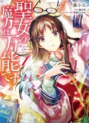 Всемогущая магия святой