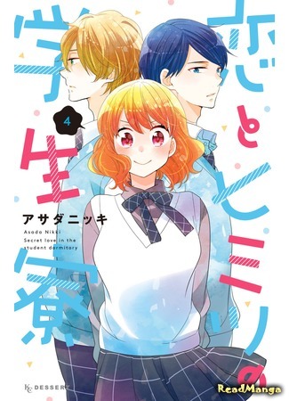 манга Секретная любовь в студенческом общежитии (Secret Love in the Student Dormitory: Koi to Himitsu no Gakuseiryou) 19.11.18