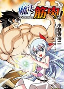 Магия? Куда лучше мускулы!