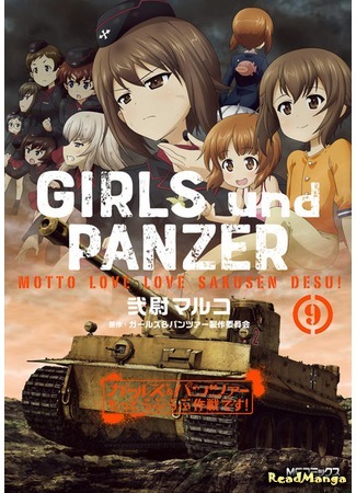 манга Девочки и танки: из Оарая с любовью (Girls &amp; Panzer - Motto Love Love Sakusen Desu!) 23.11.18