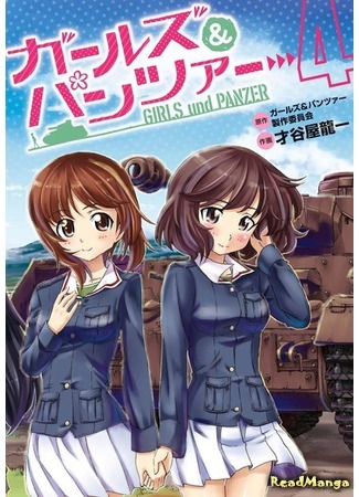 манга Девочки и танки (Girls und Panzer: Girls &amp; Panzer) 23.11.18