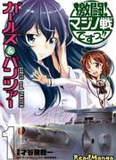 Девочки и танки: битва против «Мажино»!