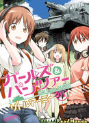 Девушки и танки - Маленькая армия.