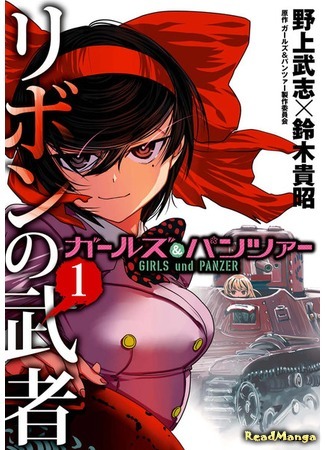 манга Девушки и Танки: Воительница с красным бантом. (Girls und Panzer - Ribbon Warrior: Girls &amp; Panzer - Ribbon no Musha) 23.11.18