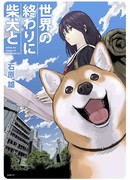 Конец света с Сиба-Ину