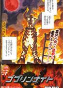 Ночь гоблинов