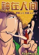 Бог среди людей