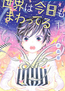 Мир также идет вокруг