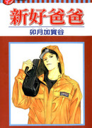 Хороший отец