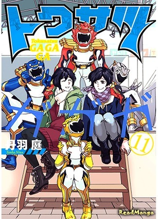 манга Навстречу Токусацу! (Tokusatsu Gagaga) 03.12.18